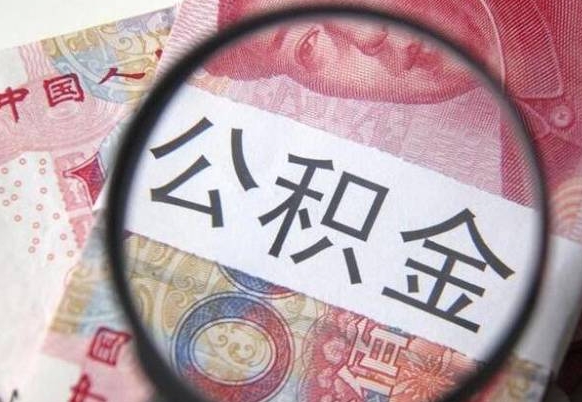 馆陶异地公积金销户提取流程(异地公积金注销提取) 馆陶异地公积金销户提取流程(异地公积金注销提取)